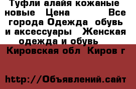 Туфли алайя кожаные, новые › Цена ­ 2 000 - Все города Одежда, обувь и аксессуары » Женская одежда и обувь   . Кировская обл.,Киров г.